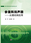 参量阵扬声器：从理论到应用