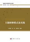 主题研修模式及实践