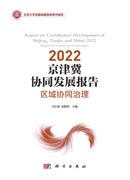 2022京津冀协同发展报告：区域协同治理