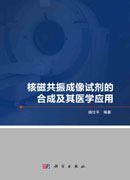 核磁共振成像试剂的合成及其医学应用