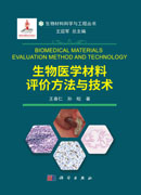 生物医学材料评价方法与技术