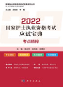 2022国家护士职业资格考试应试宝典-考点精粹