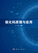 极化码原理与应用