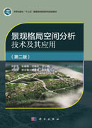 景观格局空间分析技术及其应用