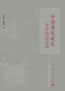 中国唐宋建筑木作营造诠释