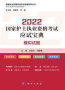 2022国家护士执业资格考试应试宝典·模拟试题