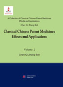 中国中成药名方药效与应用（英文版）