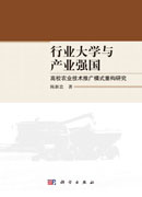 行业大学与产业强国：高校农业技术推广模式重构研究