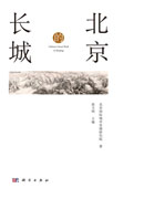 北京的长城