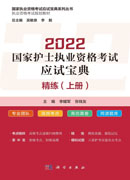 2022国家护士执业资格考试应试宝典·精练（上册）