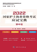 2022国家护士执业资格考试应试宝典·掌中宝
