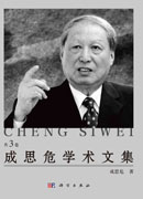 成思危学术文集：全3册