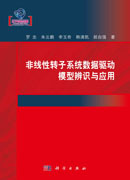 非线性转子系统数据驱动模型辨识与应用