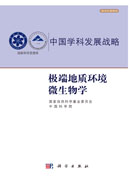 极端地质环境微生物学
