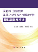 放射科住院医师规范化培训结业理论考核模拟题集及精析