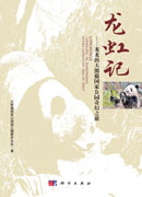 龙虹记——龙龙的大熊猫国家公园奇幻之旅