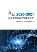 启航.2020-2021北京生物医药产业发展报告