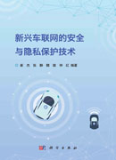 新兴车联网的安全与隐私保护技术