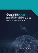 全球星载SAR正射影像研制原理与方法