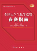 全国大学生数学竞赛参赛指南