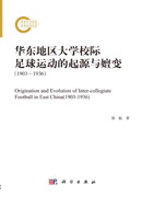 华东地区大学校际足球运动的起源与嬗变：1903～1936