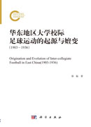 华东地区大学校际足球运动的起源与嬗变：1903～1936