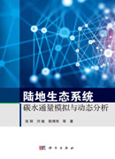 陆地生态系统碳水通量模拟与动态分析