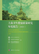 上海卫生健康政策研究年度报告.2021