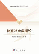 体育社会学概论