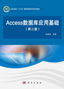 Access数据库应用基础(第三版)