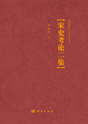 宋史考论二集