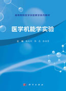 医学机能学实验