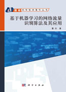 基于机器学习的网络流量识别算法及其应用