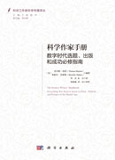 科学作家手册 : 数字时代选题、出版和成功必修指南