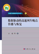 数据驱动的高速列车晚点传播与恢复