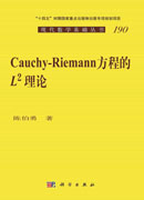 Cauchy-Riemann 方程的L2理论