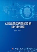 心脑血管疾病智能诊断研究新进展