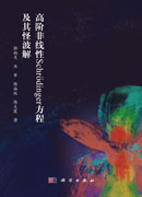 高阶非线性Schr*dinger方程及其怪波解