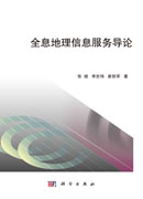 全息地理信息服务导论
