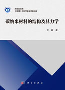 碳纳米材料的结构及其力学