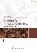 岩石强度与本构及方程积分算法