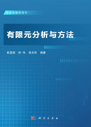 有限元分析与方法