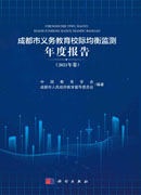 成都市义务教育校际均衡监测年度报告.2021年卷