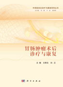 胃肠肿瘤术后诊疗与康复