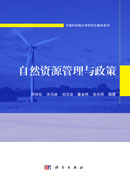 自然资源管理与政策