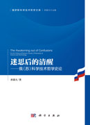 迷思后的清醒：俄（苏）科学技术哲学史论