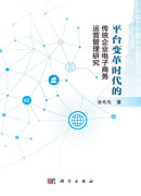 平台变革时代的传统企业电子商务运营管理研究