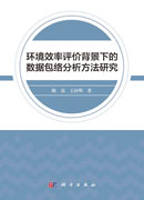 环境效率评价背景下的数据包络分析方法研究