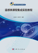 遥感类课程集成实验教程