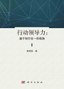 行动领导力：基于知行合一的视角